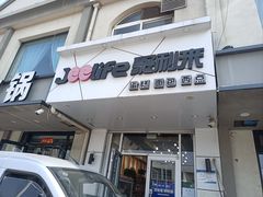 -聚利来食品(南戴河店)
