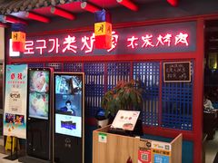 门面-老炉家木炭烤肉(长江国际店)