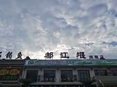 -都江堰石锅鱼