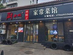 -厨大将烤肘子(镇江北路店)