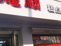 -爱德顺糕点食屋(利民道店)