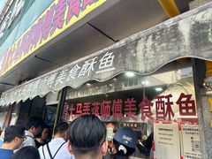 -大马弄蒋师傅美食酥鱼(察院前店)