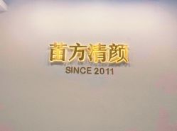 -苗方清颜·祛痘皮肤管理