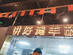 -百草滩羊清水涮羊肉(长城路店)