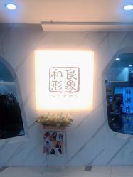 -和良形象