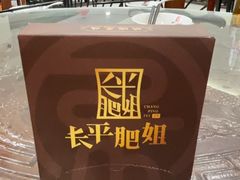 -长平肥姐白粥·海鲜打冷