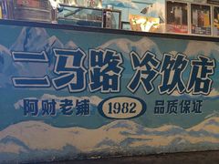-阿财老铺·老蚌埠龙虾城(华夏总店)