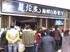 -星伦多海鲜自助餐厅(万达百货店)