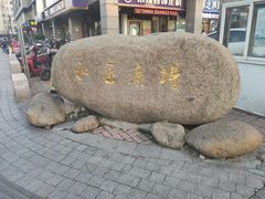 -和基广场