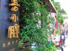 -四喜小胖·北京涮肉(五道营店)