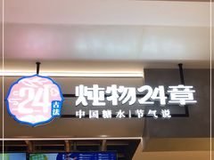 -炖物24章·顺时轻养茶(杭州保利时光里店)