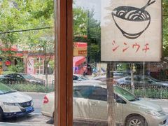 -真打拉面·日式拉面新流派(体育西横街店)