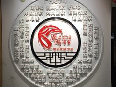 -鹿鸣酒家(越秀店)