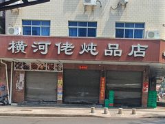 -横河佬炖品店(罗阳一路老店)