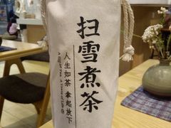 -扫雪煮茶(西村店)