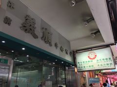 门面-义顺牛奶公司