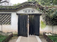 -绍兴鲁迅故里·沈园景区