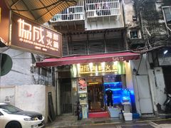 门面-協成海鮮火鍋(老店)