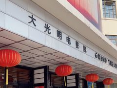-大光明电影院(南京西路店)