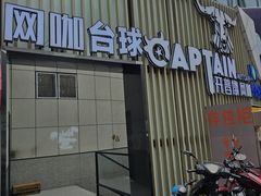 -开普墩Captain网咖俱乐部