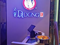 -大董(环贸iapm店)