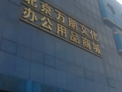 -北京万朋文化办公用品商城