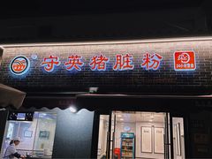 -守英猪脏粉(仓桥街店)