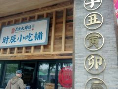 门面-长安大牌档之西安博物院文化餐厅(中贸店)
