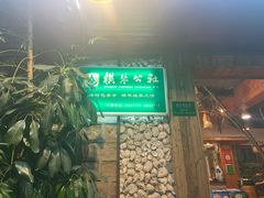 -横琴公社餐厅