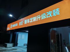 -天猫养车贴膜轻改·蓝电(优匹康桥东路店)