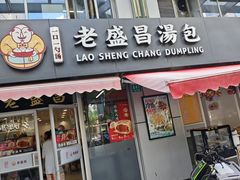 -老盛昌(胶州店)
