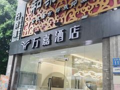 -和乐喜点(宝岗大道店)