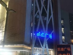 -凯德广场(学府店)