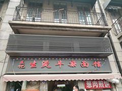 -王记生烫牛杂面馆(兰陵路店)