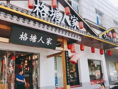 -格塘人家·山泉水煮鱼(望兴家园店)