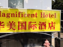 -上海华美国际酒店(新天地人民广场店)