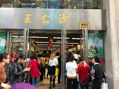 门面-王家沙点心店(南京西路总店)