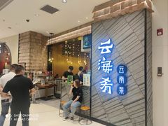 门面-云海肴·汽锅鸡·云南菜(苏州中心店)
