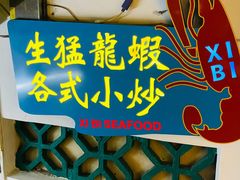 -桥东喜碧海鲜街(水东街店)