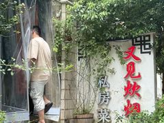 -又见炊烟私房菜(敬亭路店)