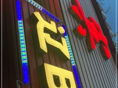门面-辽B·小串(总店)