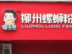 门面-螺小胖柳州螺蛳粉(钟楼总店)