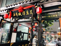 -西月城谭豆花(春熙路店)