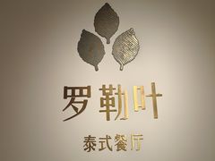 -Thai Basil罗勒叶泰式餐厅(时代天街店)