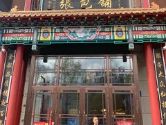 门面-张包铺(关东古巷店)
