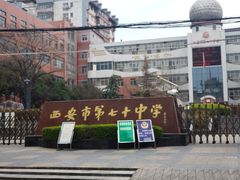 -西安市第七十中学