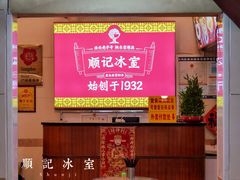 -顺记冰室(宝华路店)