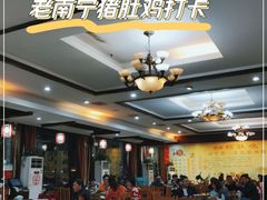 大堂-金记猪肚鸡(琅西店)