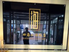 -四海回族饭店(前进大街店)