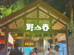 -野山舂·贵州现舂酸汤牛肉(东山店)